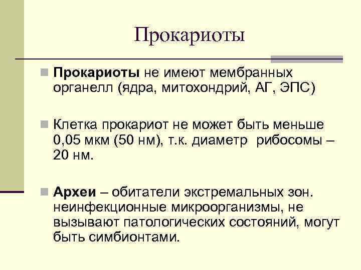 Прокариоты n Прокариоты не имеют мембранных органелл (ядра, митохондрий, АГ, ЭПС) n Клетка прокариот