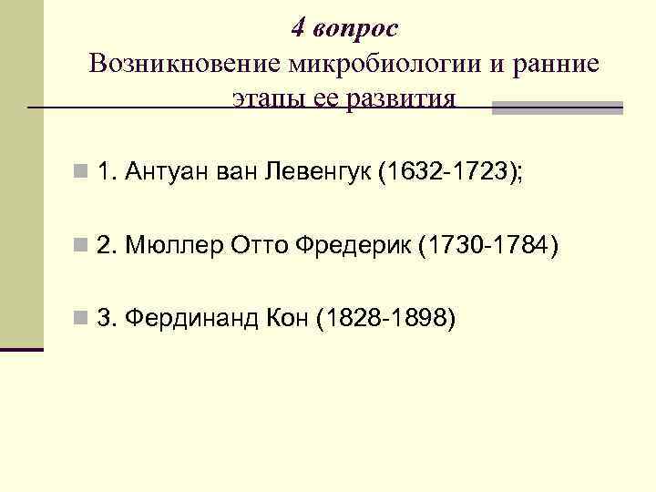 4 вопрос Возникновение микробиологии и ранние этапы ее развития n 1. Антуан ван Левенгук