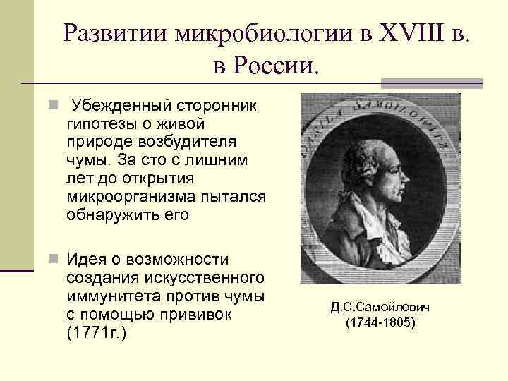 Развитии микробиологии в XVIII в. в России. n Убежденный сторонник гипотезы о живой природе