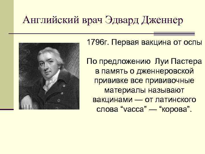 Английский врач Эдвард Дженнер 1796 г. Первая вакцина от оспы По предложению Луи Пастера