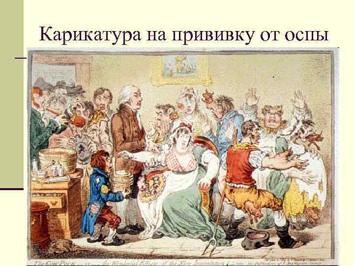 Карикатура на прививку от оспы 