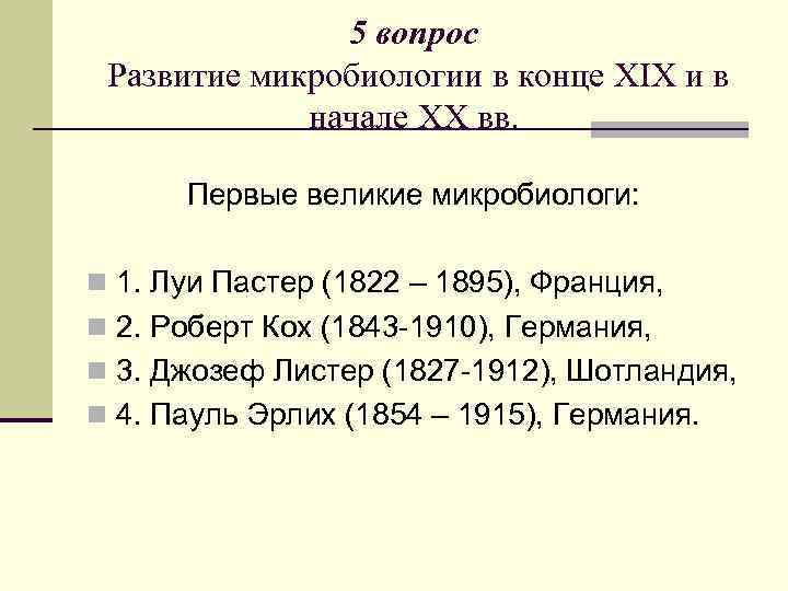 5 вопрос Развитие микробиологии в конце XIX и в начале XX вв. Первые великие