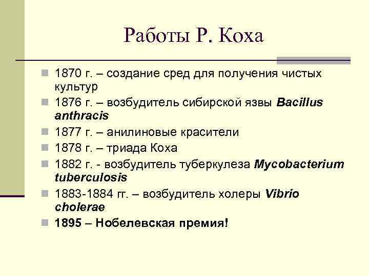 Работы Р. Коха n 1870 г. – создание сред для получения чистых n n