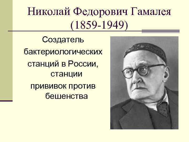 Николай Федорович Гамалея (1859 -1949) Создатель бактериологических станций в России, станции прививок против бешенства
