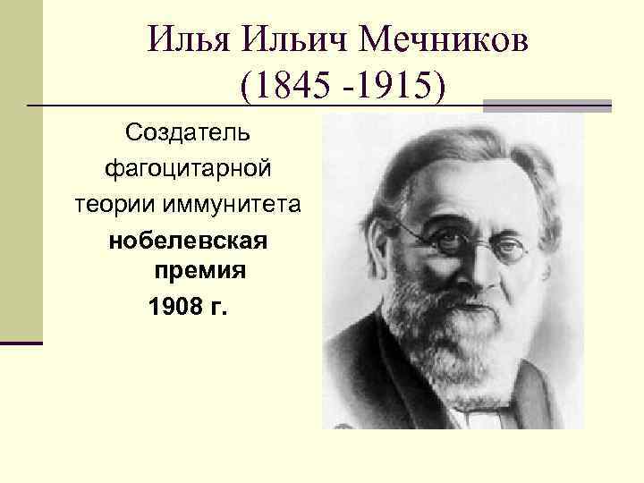Илья Ильич Мечников (1845 -1915) Создатель фагоцитарной теории иммунитета нобелевская премия 1908 г. 
