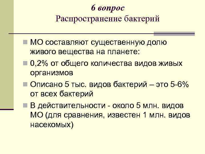 6 вопрос Распространение бактерий n МО составляют существенную долю живого вещества на планете: n