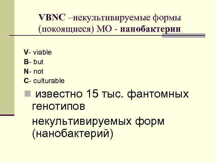 VBNC –некультивируемые формы (покоящиеся) МО - нанобактерии V- viable B- but N- not C-