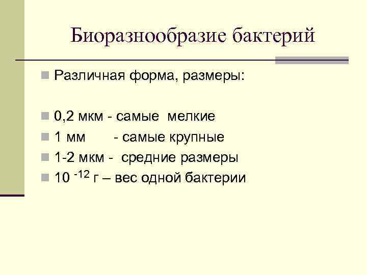 Биоразнообразие бактерий n Различная форма, размеры: n 0, 2 мкм - самые мелкие n