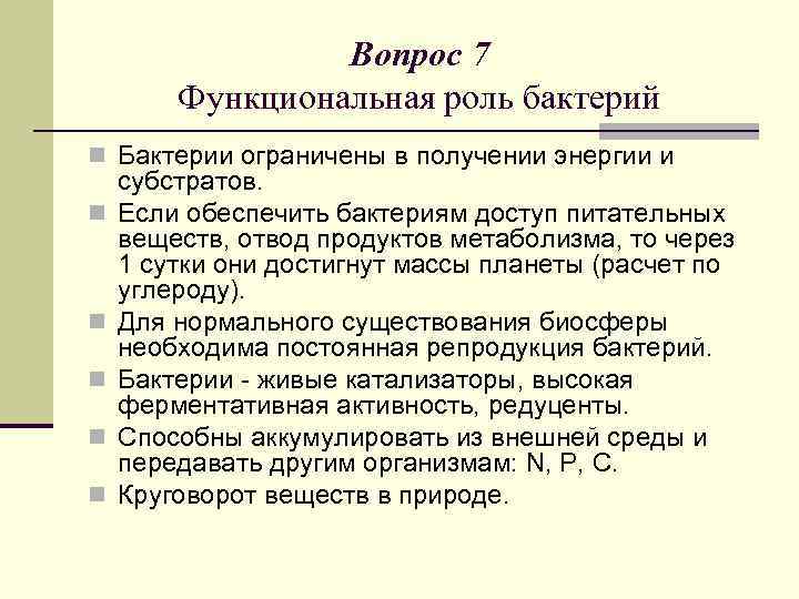Вопрос 7 Функциональная роль бактерий n Бактерии ограничены в получении энергии и n n