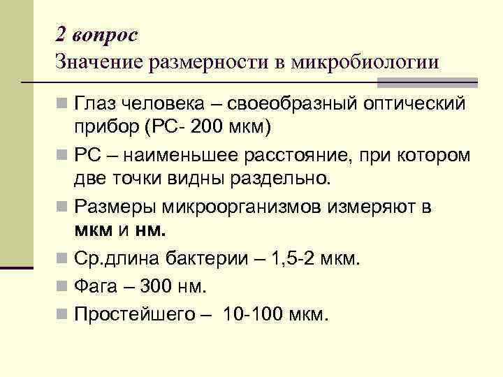 2 вопрос Значение размерности в микробиологии n Глаз человека – своеобразный оптический прибор (РС-