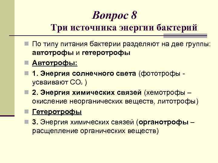 Вопрос 8 Три источника энергии бактерий n По типу питания бактерии разделяют на две