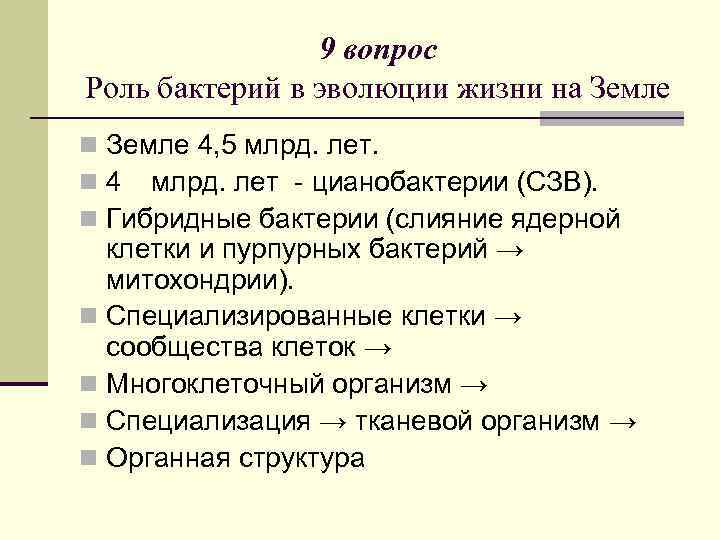 9 вопрос Роль бактерий в эволюции жизни на Земле n Земле 4, 5 млрд.