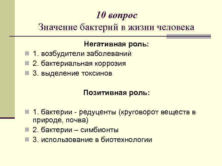 10 вопрос Значение бактерий в жизни человека Негативная роль: n 1. возбудители заболеваний n