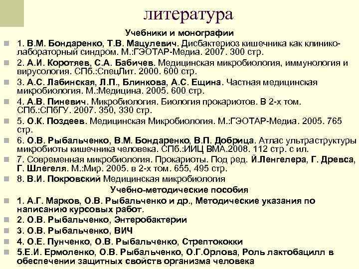 литература n n n n Учебники и монографии 1. В. М. Бондаренко, Т. В.