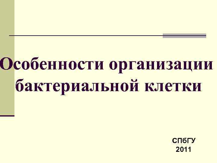 Особенности организации бактериальной клетки СПб. ГУ 2011 