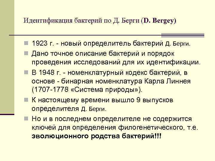 Идентификация бактерий по Д. Берги (D. Bergey) n 1923 г. - новый определитель бактерий