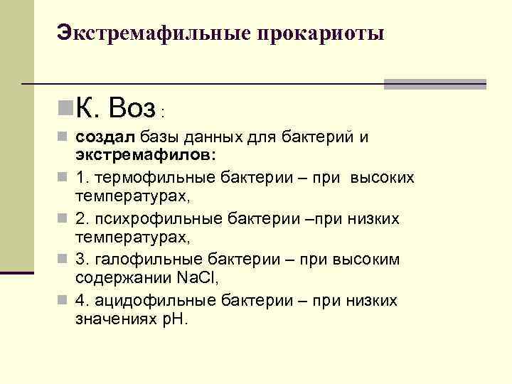 Экстремафильные прокариоты n. К. Воз : n создал базы данных для бактерий и n