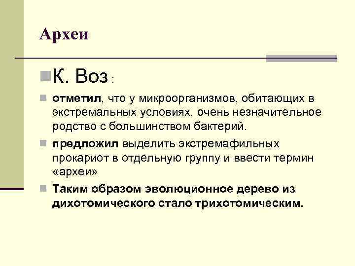 Археи n. К. Воз : n отметил, что у микроорганизмов, обитающих в экстремальных условиях,