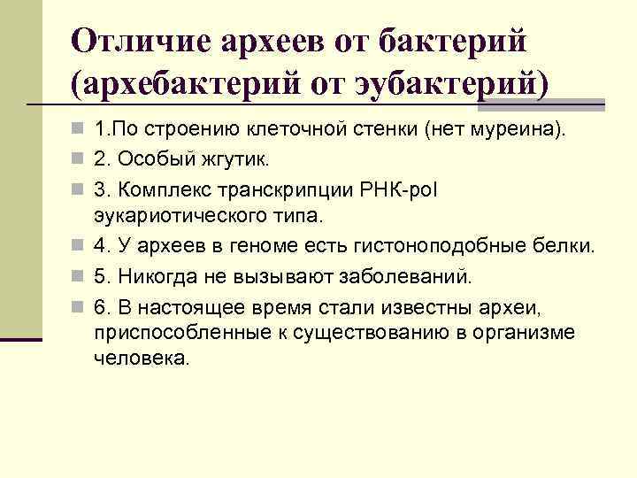 Признаки архей. Археи отличие от бактерий. Архебактерии отличие от бактерий. Отличие архебактерий от эубактерий. Чем археи отличаются от бактерий.