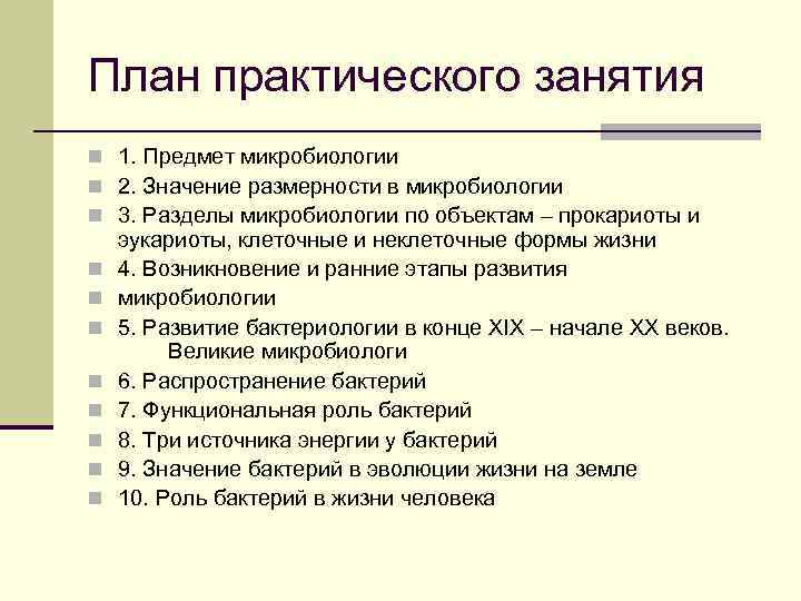 План практического занятия n 1. Предмет микробиологии n 2. Значение размерности в микробиологии n