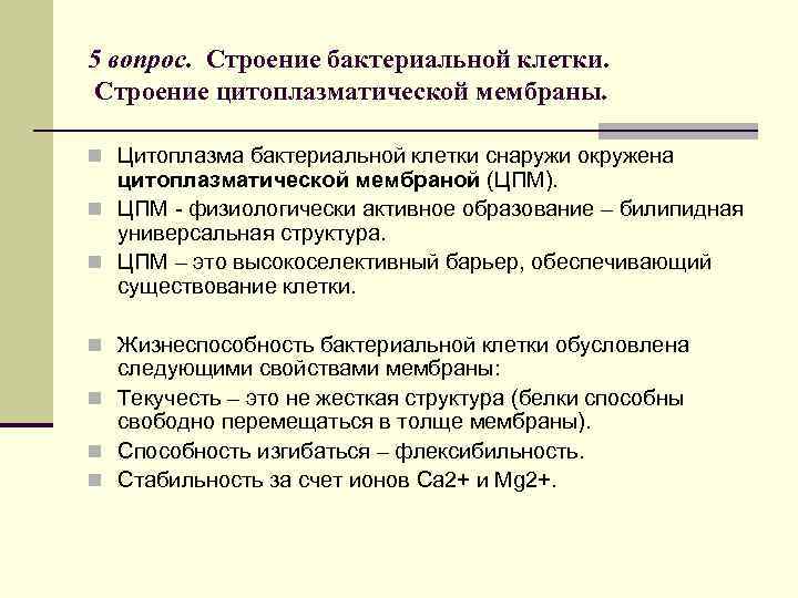 5 вопрос. Строение бактериальной клетки. Строение цитоплазматической мембраны. n Цитоплазма бактериальной клетки снаружи окружена