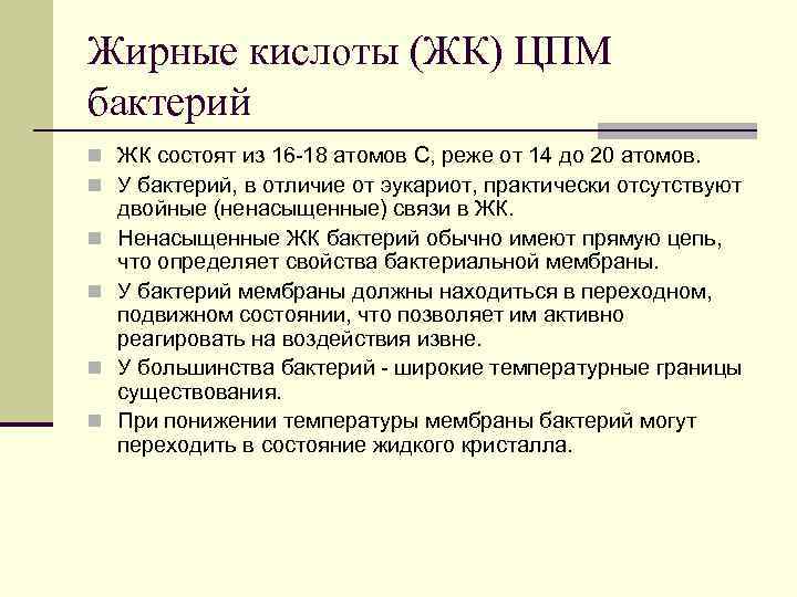 Жирные кислоты (ЖК) ЦПМ бактерий n ЖК состоят из 16 -18 атомов С, реже