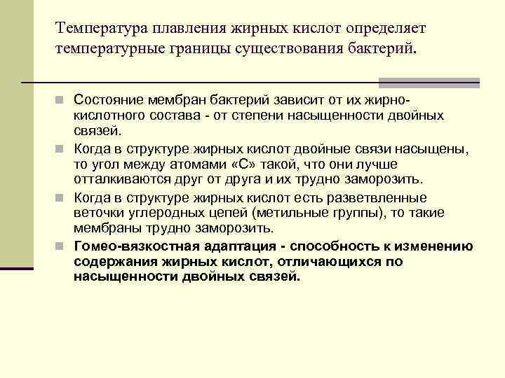 Температура плавления жирных кислот определяет температурные границы существования бактерий. n Состояние мембран бактерий зависит