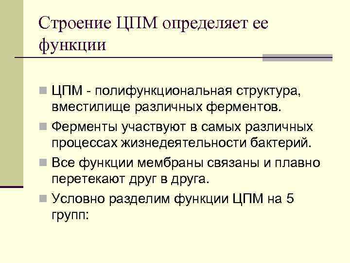 Строение ЦПМ определяет ее функции n ЦПМ - полифункциональная структура, вместилище различных ферментов. n