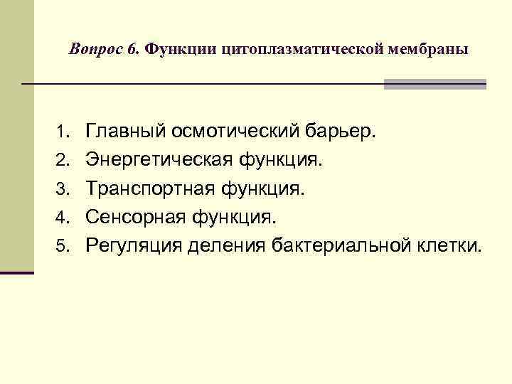 Вопрос 6. Функции цитоплазматической мембраны 1. Главный осмотический барьер. 2. Энергетическая функция. 3. Транспортная