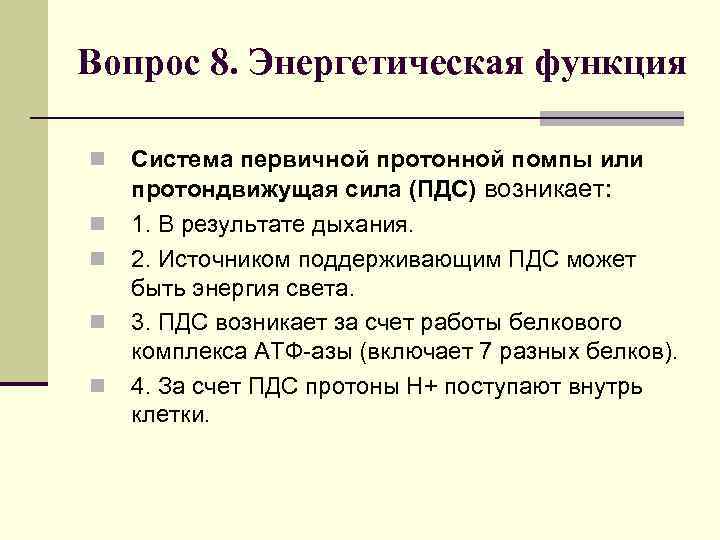 Вопрос 8. Энергетическая функция n n n Система первичной протонной помпы или протондвижущая сила