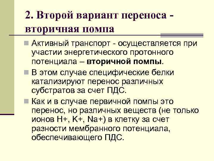 2. Второй вариант переноса вторичная помпа n Активный транспорт - осуществляется при участии энергетического