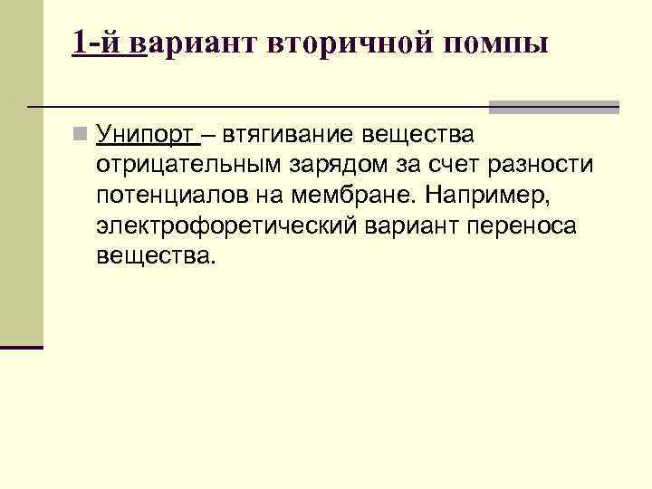 1 -й вариант вторичной помпы n Унипорт – втягивание вещества отрицательным зарядом за счет