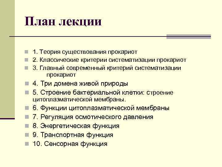 План лекции n 1. Теория существования прокариот n 2. Классические критерии систематизации прокариот n