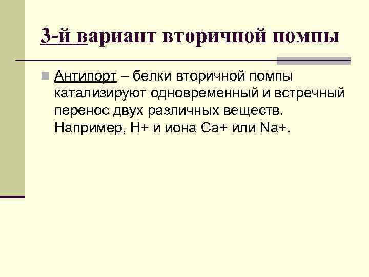 3 -й вариант вторичной помпы n Антипорт – белки вторичной помпы катализируют одновременный и