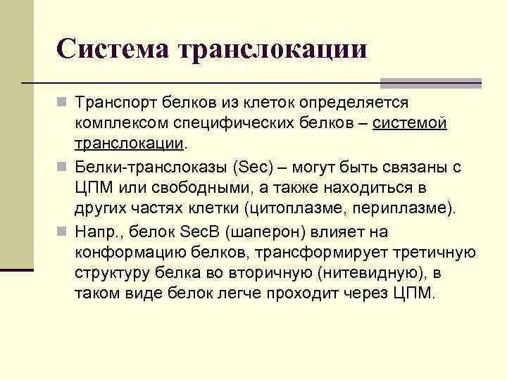 Система транслокации n Транспорт белков из клеток определяется комплексом специфических белков – системой транслокации.