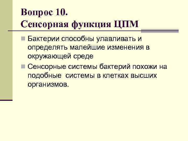 Вопрос 10. Сенсорная функция ЦПМ n Бактерии способны улавливать и определять малейшие изменения в