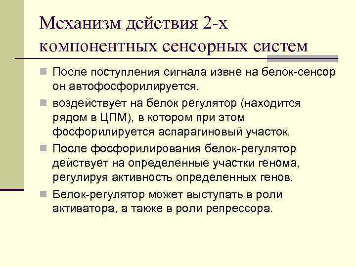 Механизм действия 2 -х компонентных сенсорных систем n После поступления сигнала извне на белок-сенсор