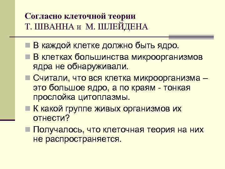 Согласно клеточной теории Т. ШВАННА и М. ШЛЕЙДЕНА n В каждой клетке должно быть