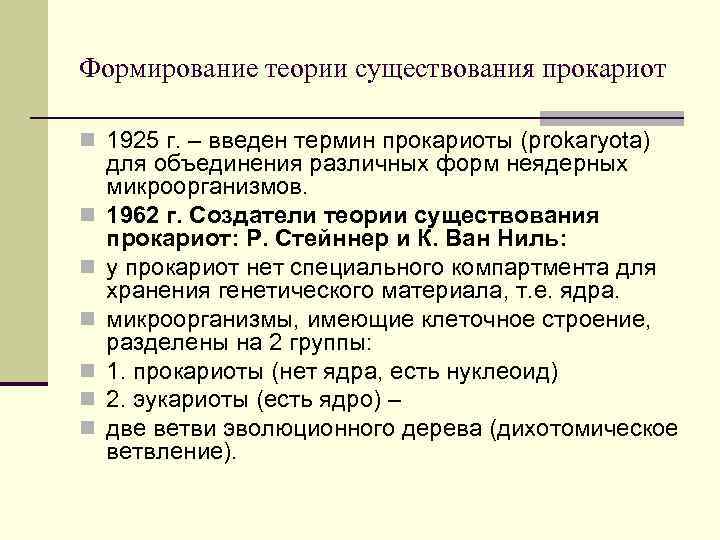 Формирование теории существования прокариот n 1925 г. – введен термин прокариоты (рrokaryota) n n