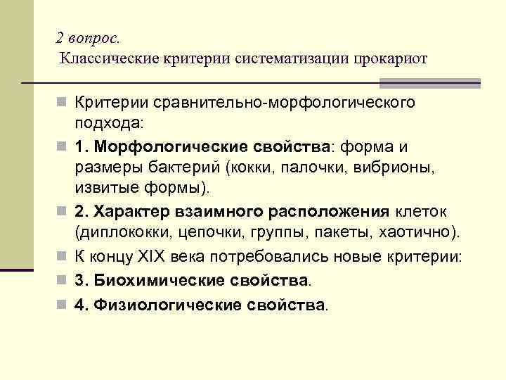 2 вопрос. Классические критерии систематизации прокариот n Критерии сравнительно-морфологического n n n подхода: 1.