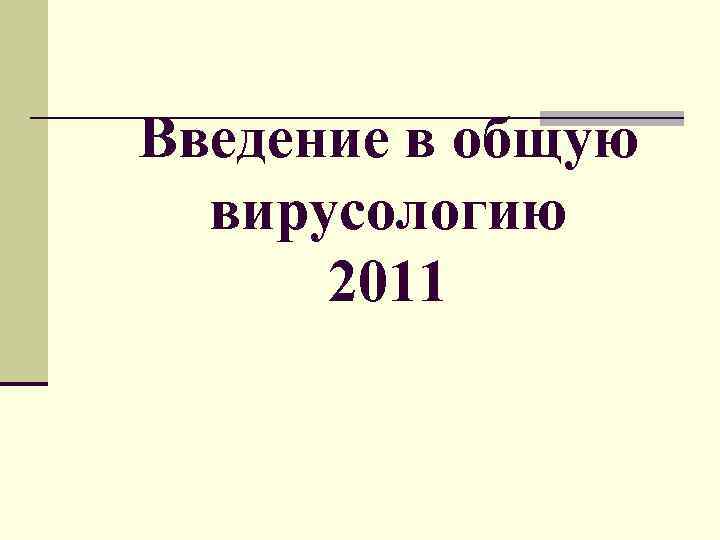 Введение в общую вирусологию 2011 