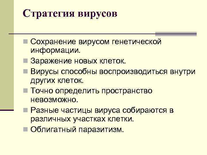 Стратегия вирусов n Сохранение вирусом генетической информации. n Заражение новых клеток. n Вирусы способны