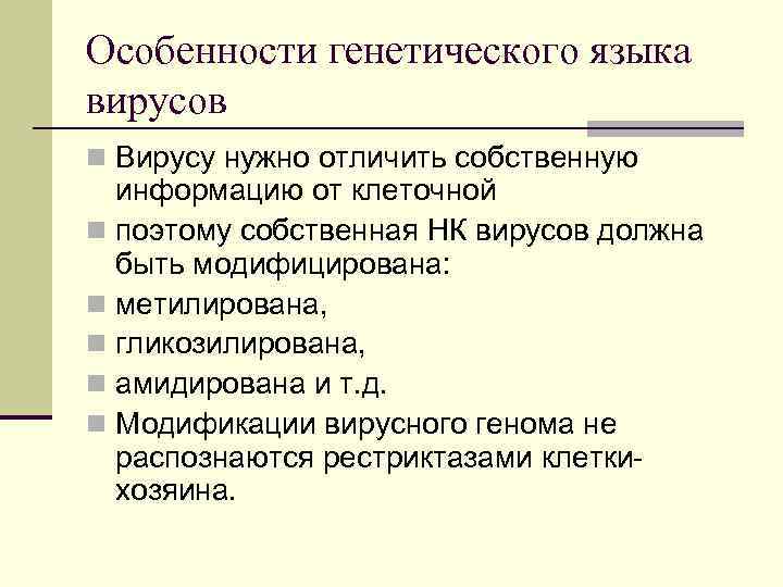 Особенности генетического языка вирусов n Вирусу нужно отличить собственную информацию от клеточной n поэтому