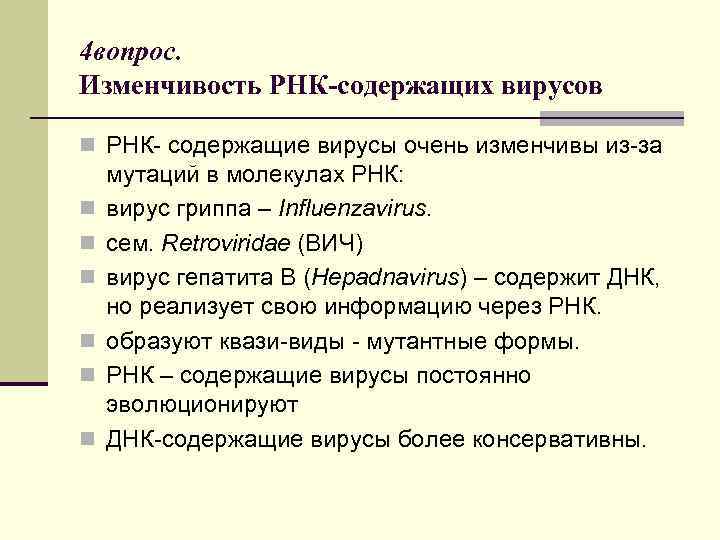 4 вопрос. Изменчивость РНК-содержащих вирусов n РНК- содержащие вирусы очень изменчивы из-за n n