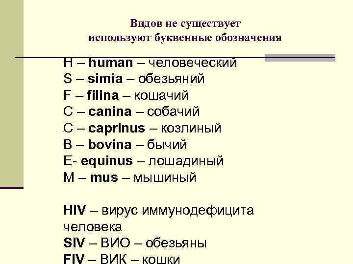 Видов не существует используют буквенные обозначения H – human – человеческий S – simia