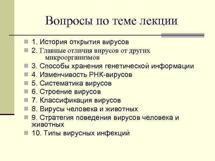 Вопросы по теме лекции n 1. История открытия вирусов n 2. Главные отличия вирусов