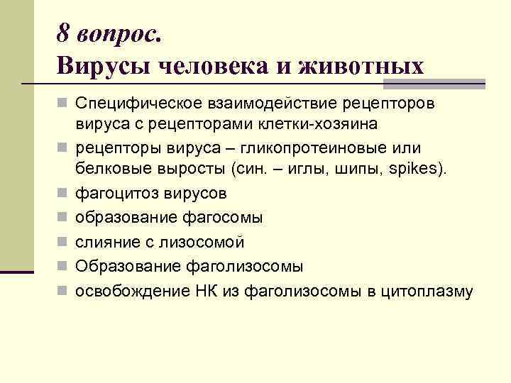 8 вопрос. Вирусы человека и животных n Специфическое взаимодействие рецепторов n n n вируса