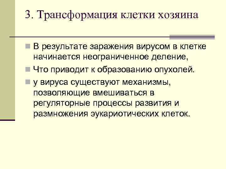 3. Трансформация клетки хозяина n В результате заражения вирусом в клетке начинается неограниченное деление,