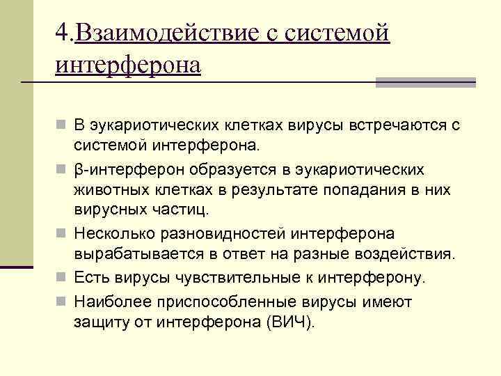 4. Взаимодействие с системой интерферона n В эукариотических клетках вирусы встречаются с n n