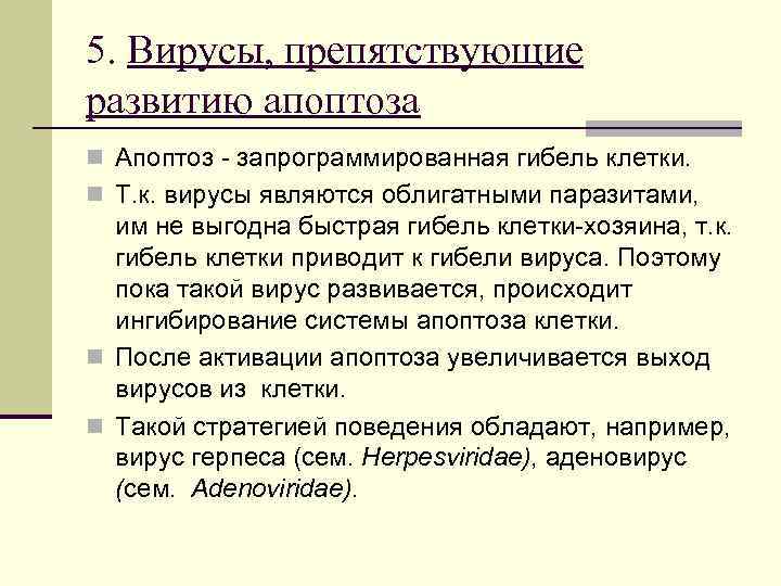 5. Вирусы, препятствующие развитию апоптоза n Апоптоз - запрограммированная гибель клетки. n Т. к.